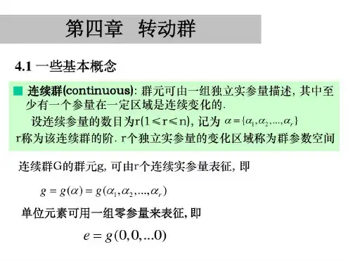 左维老师群论讲义4