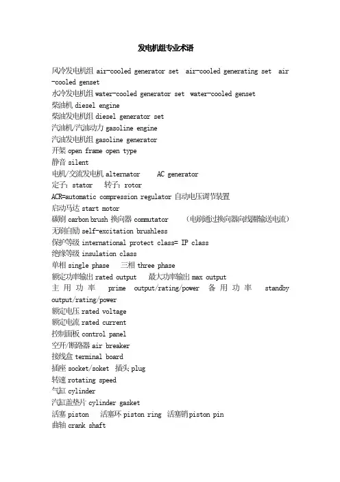 发电机组专业术语