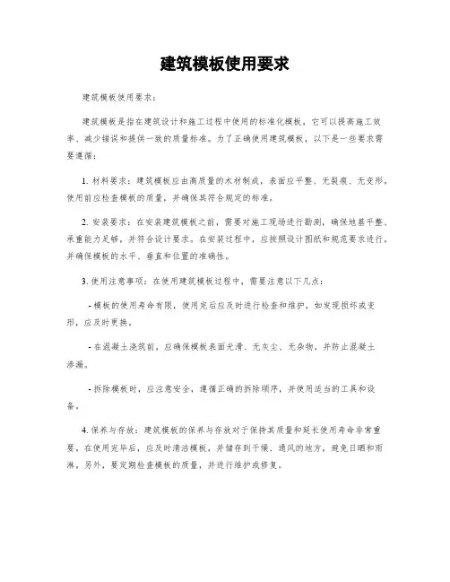 建筑模板使用要求