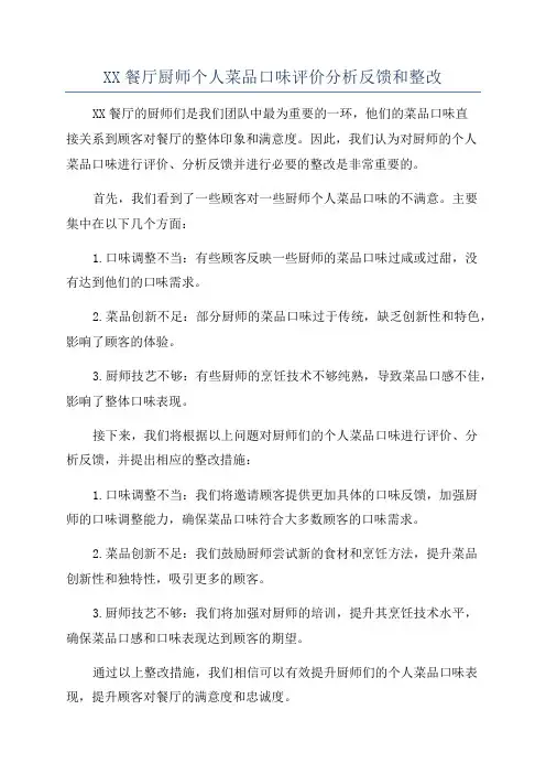 XX餐厅厨师个人菜品口味评价分析反馈和整改