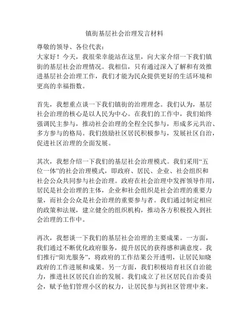 镇街基层社会治理发言材料
