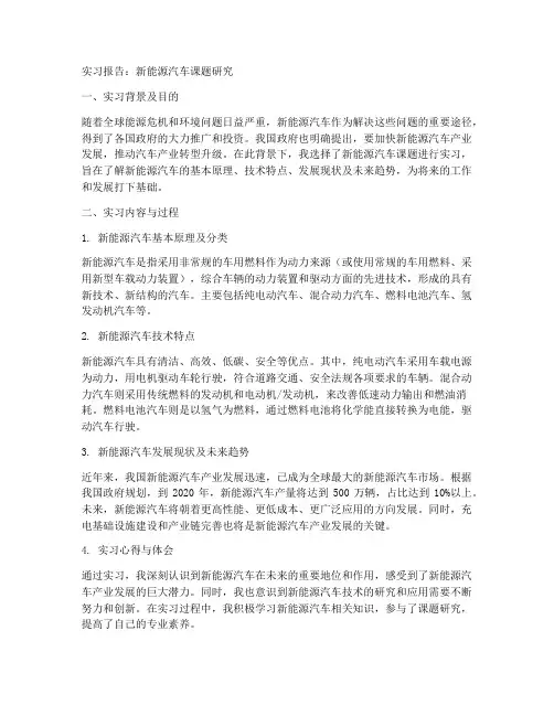 新能源汽车课题实习报告