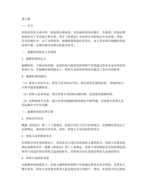 超额担保的法律后果(3篇)