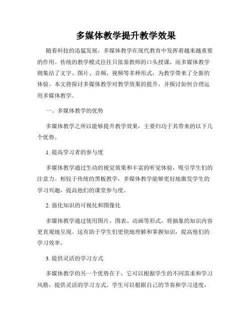 多媒体教学提升教学效果