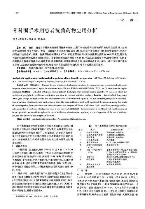 骨科围手术期患者抗菌药物应用分析