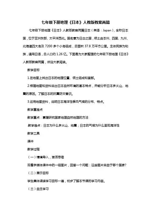 七年级下册地理《日本》人教版教案两篇