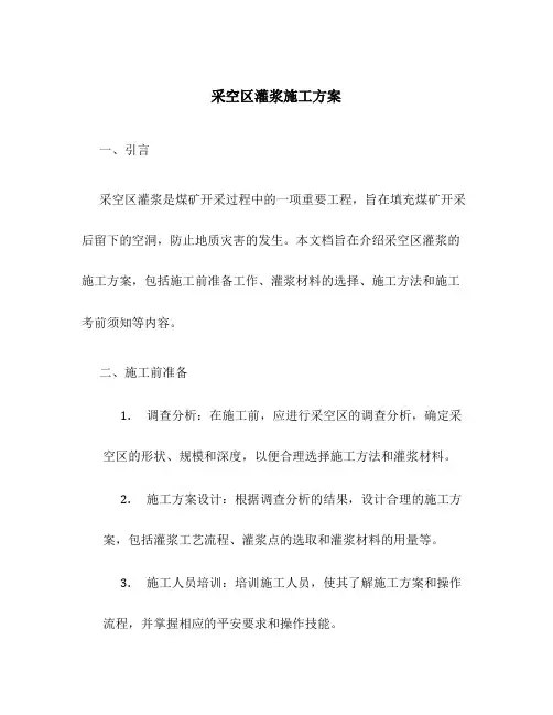 采空区灌浆施工方案