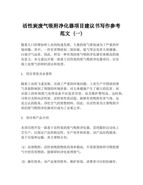 活性炭废气吸附净化器项目建议书写作参考范文 (一)