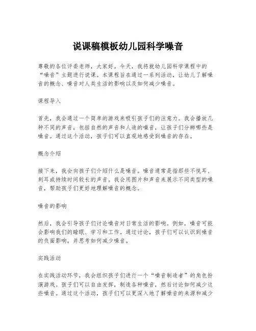 说课稿模板幼儿园科学噪音