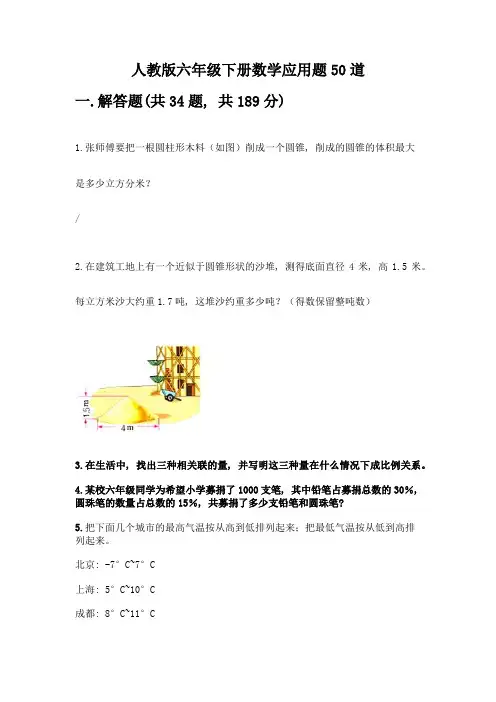 人教版六年级下册数学应用题50道含答案(完整版)