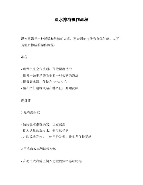 温水擦浴操作流程