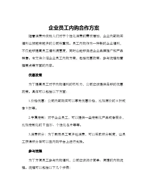 企业员工内购合作方案
