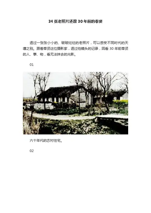 34张老照片还原30年前的奉贤