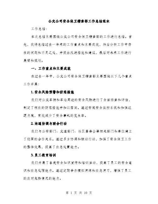 公交公司安全保卫稽查部工作总结范本