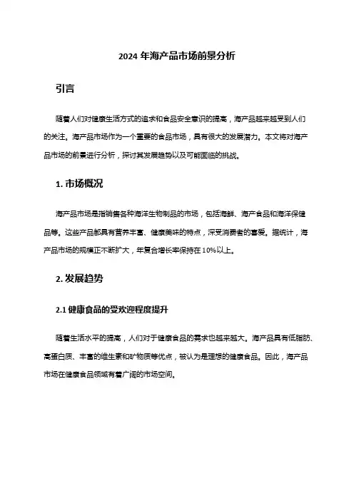 2024年海产品市场前景分析