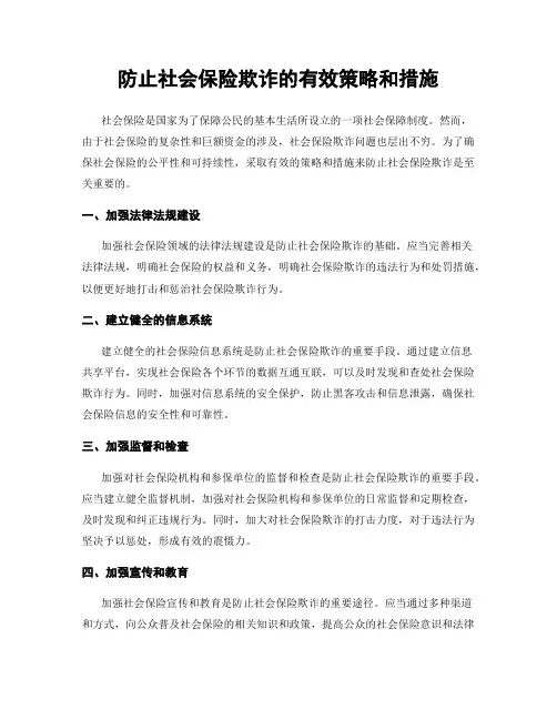 防止社会保险欺诈的有效策略和措施