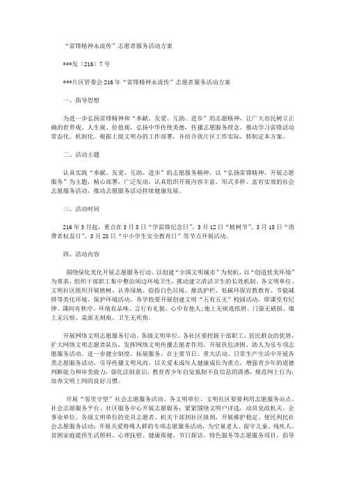 2020年“雷锋精神永流传”志愿者服务活动方案