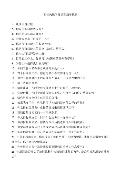 面试关键问题梳理清单模板