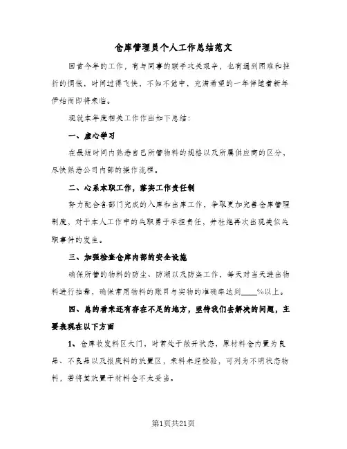 仓库管理员个人工作总结范文(6篇)