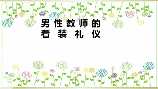 男性教师的着装礼仪