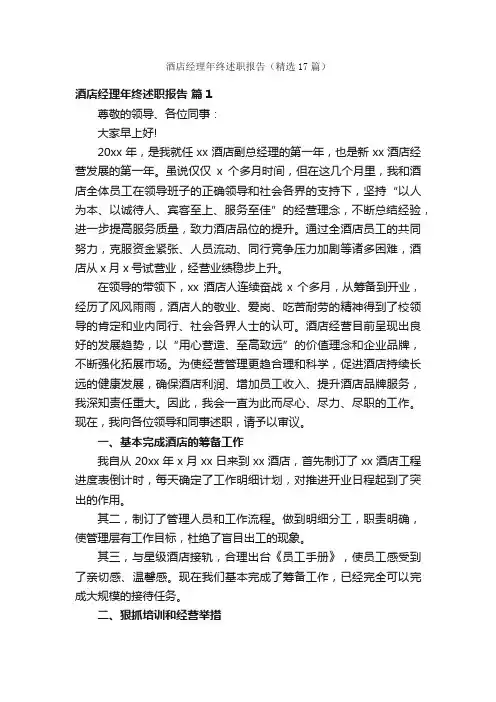 酒店经理年终述职报告（精选17篇）