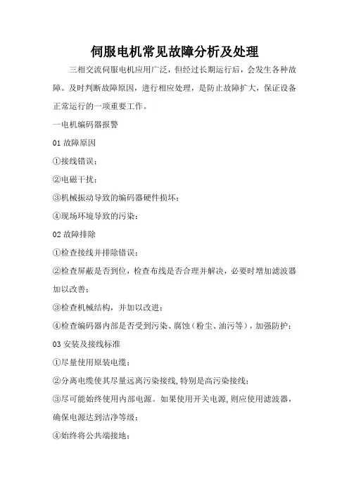 伺服电机常见故障分析及处理