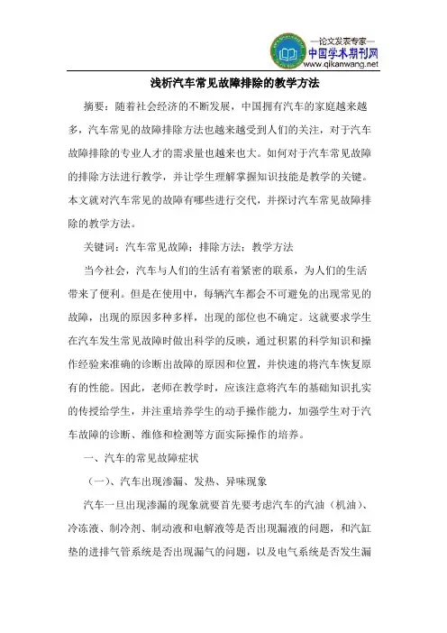 汽车常见故障排除的教学方法