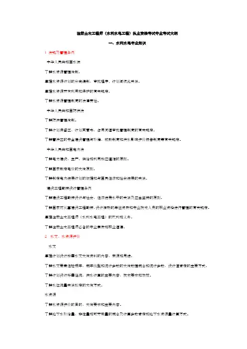 注册土木工程师(水利水电工程)专业考试大纲