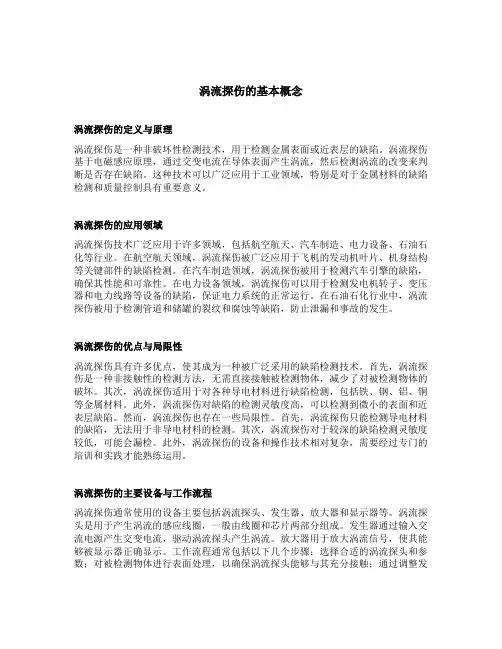 涡流探伤的基本概念