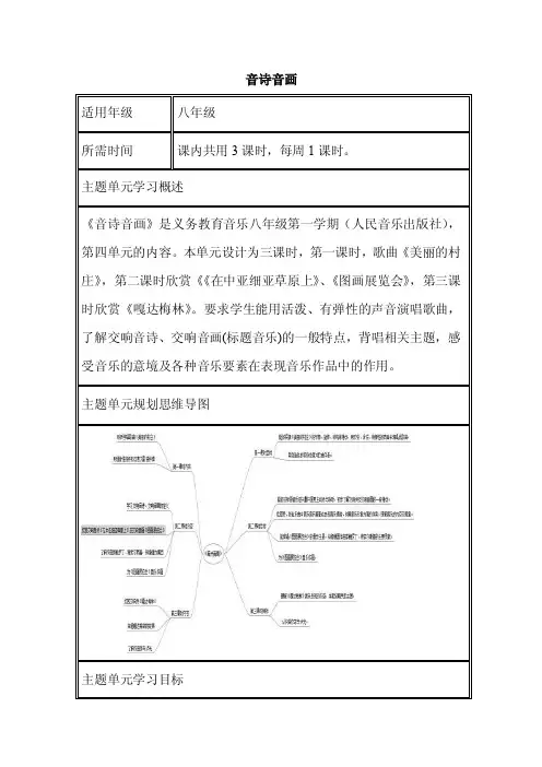 初中音乐《音诗音画》单元教学设计以及思维导图