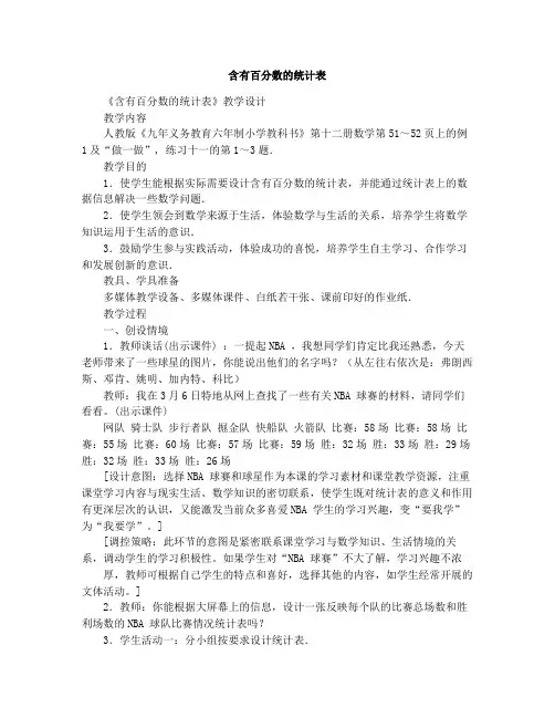 含有百分数的统计表