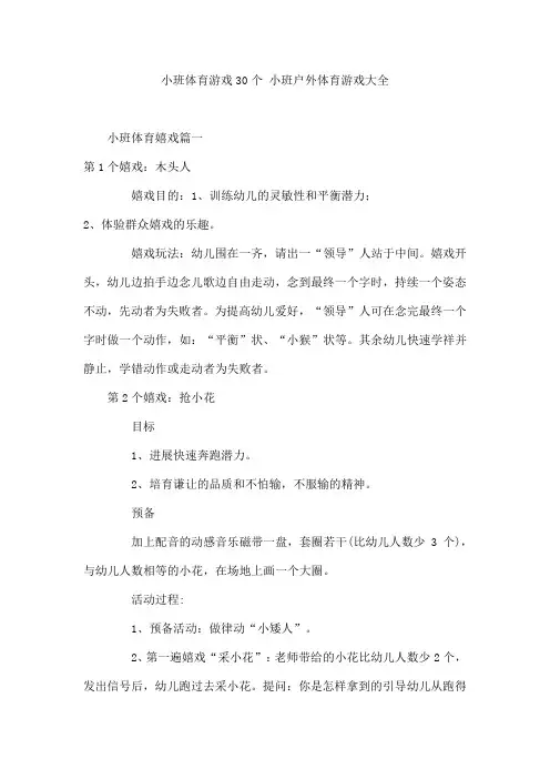 小班体育游戏30个  小班户外体育游戏大全