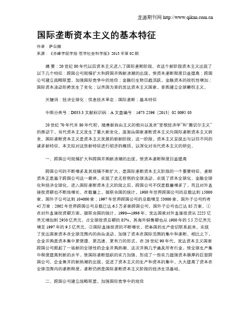 国际垄断资本主义的基本特征