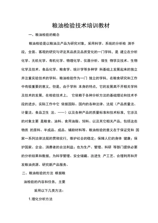 粮油检验技术培训教材