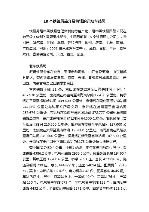 18个铁路局简介及管辖的详细车站图