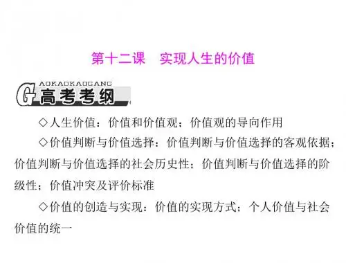2014一轮复习哲学第十二课实现人生的价值