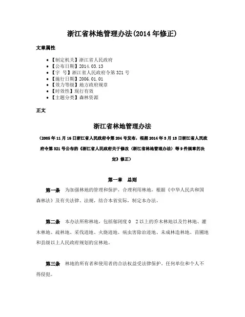 浙江省林地管理办法(2014年修正)