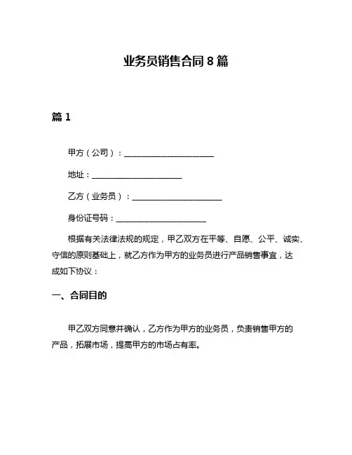 业务员销售合同8篇