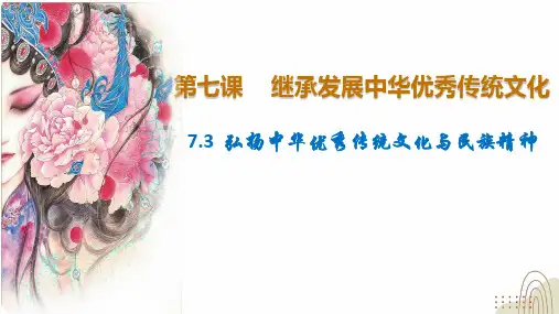 7.3弘扬中华优秀传统文化与民族精神(最新版)高二政治课件(统编版必修4)