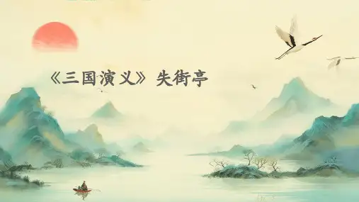 《三国演义》失街亭