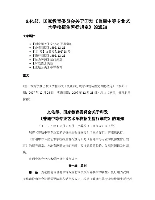 文化部、国家教育委员会关于印发《普通中等专业艺术学校招生暂行规定》的通知