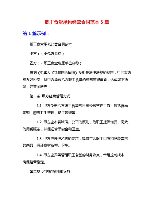 职工食堂承包经营合同范本5篇