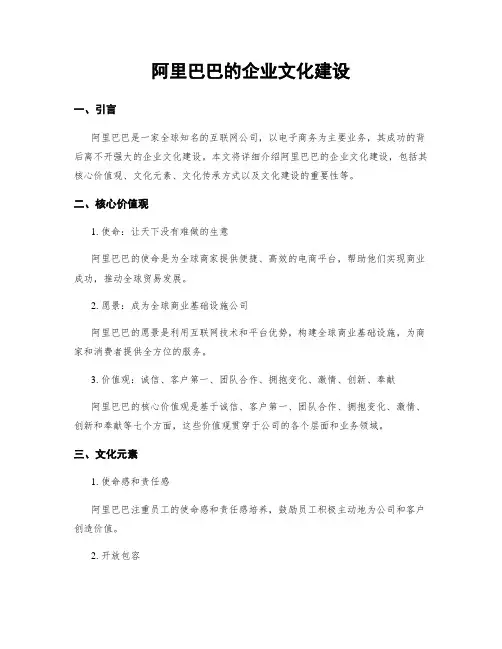 阿里巴巴的企业文化建设