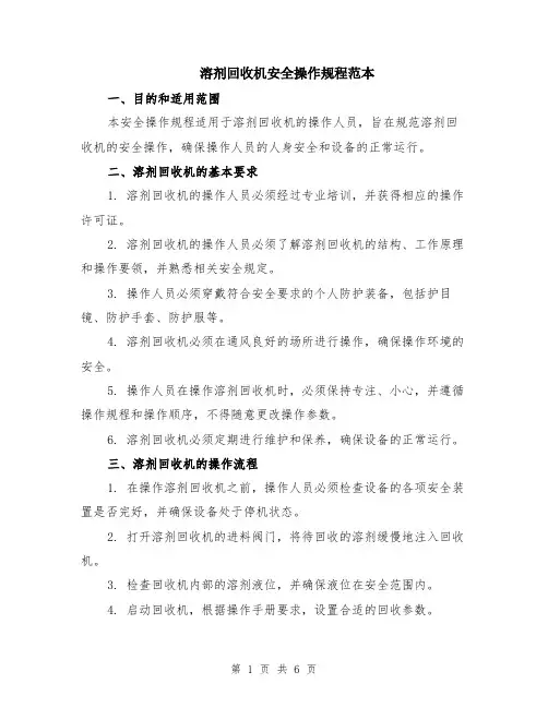溶剂回收机安全操作规程范本（2篇）