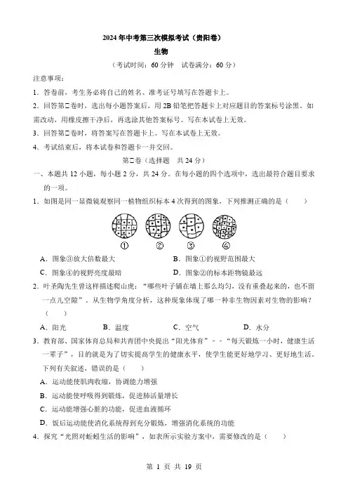 2024中考生物三模试卷(贵阳卷)