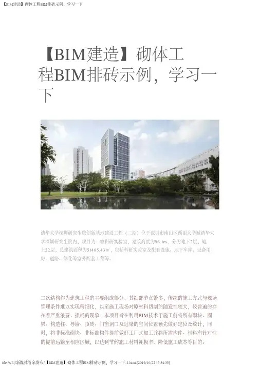 【BIM建造】砌体工程BIM排砖示例,学习一下-1
