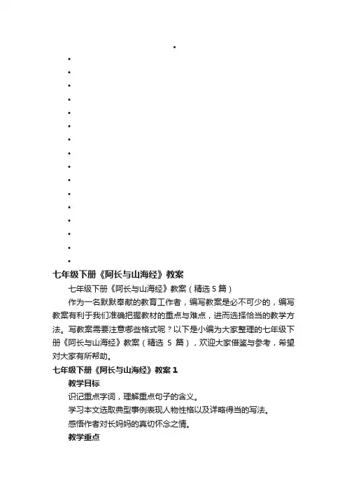 七年级下册《阿长与山海经》教案（精选5篇）