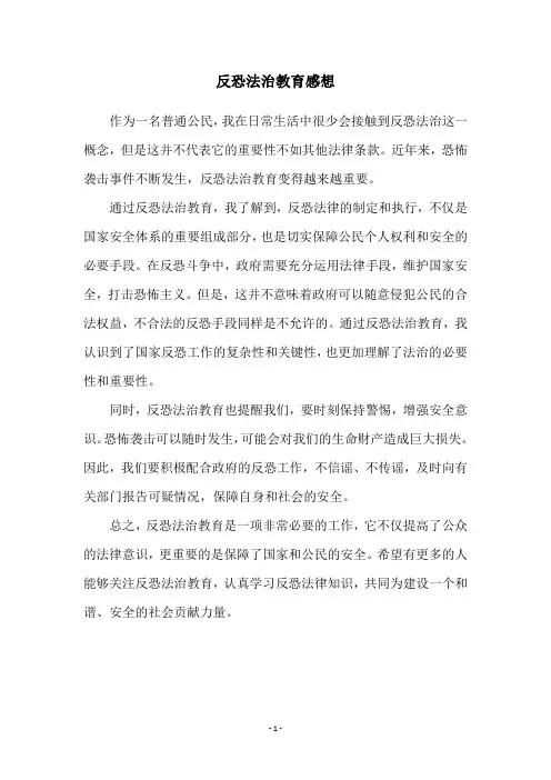 反恐法治教育感想