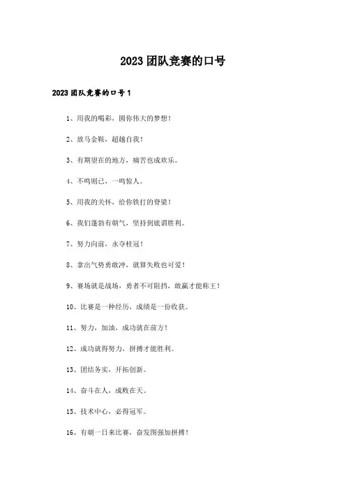 2023团队竞赛的口号_1