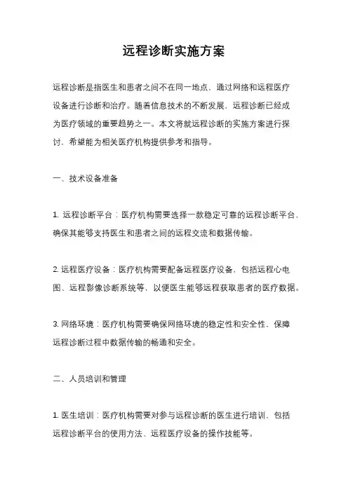 远程诊断实施方案